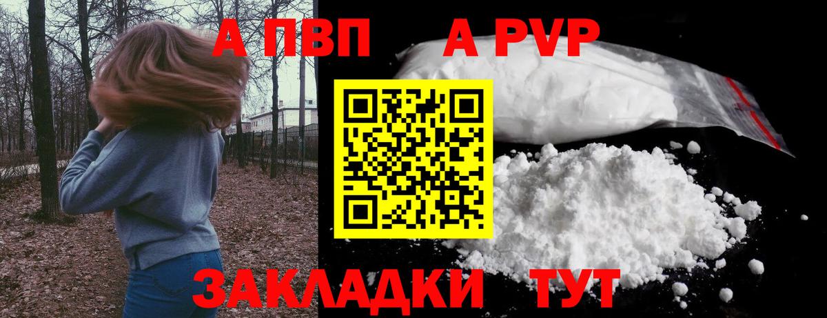 A-PVP VHQ Зеленогорск
